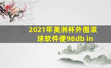 2021年美洲杯外围滚球软件便98db in